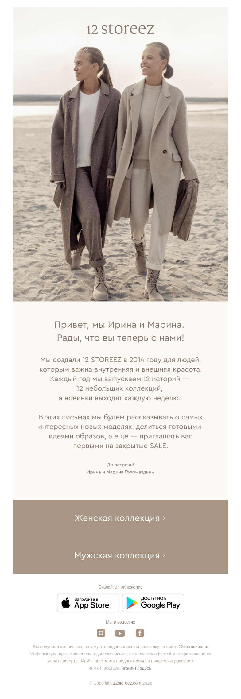 Письмо компании «12 STOREEZ» на тему «Вы подписались на 12 STOREEZ. Что теперь?»