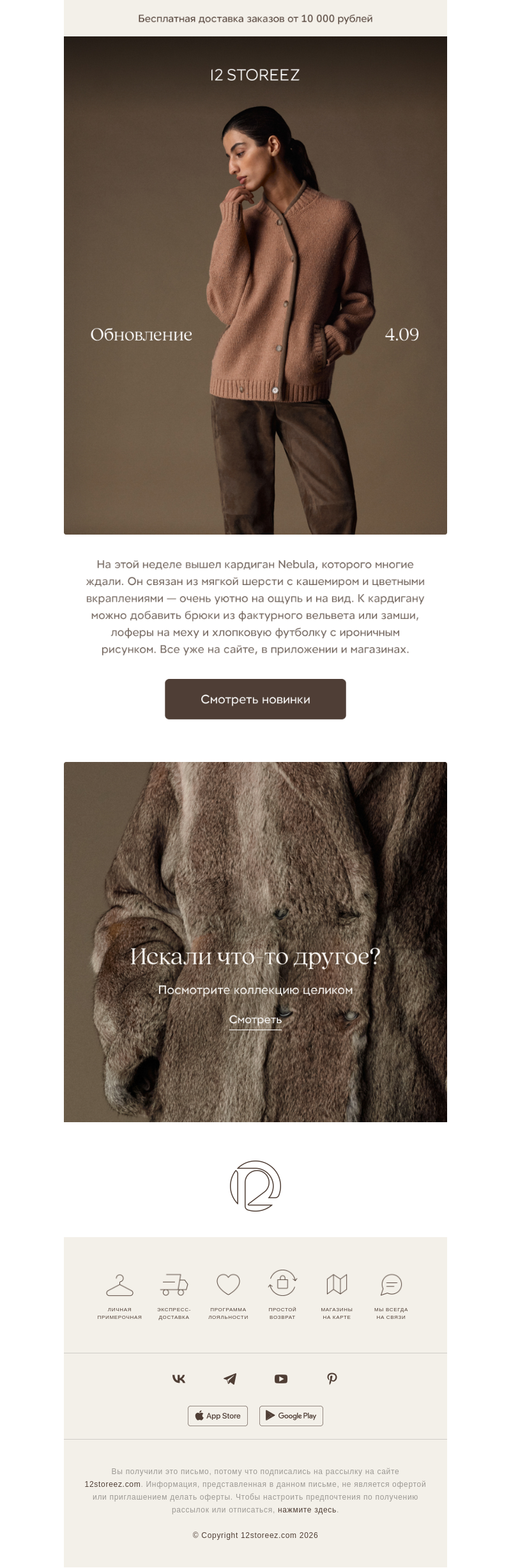 Письмо компании «12 STOREEZ» на тему «Кардиган с необычной фактурой»