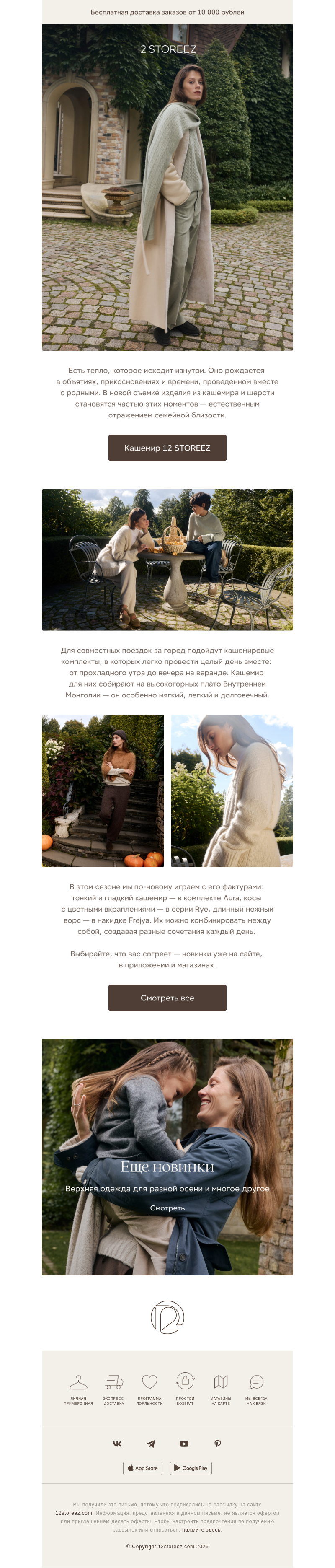 Письмо компании «12 STOREEZ» на тему «Кашемировые объятия»