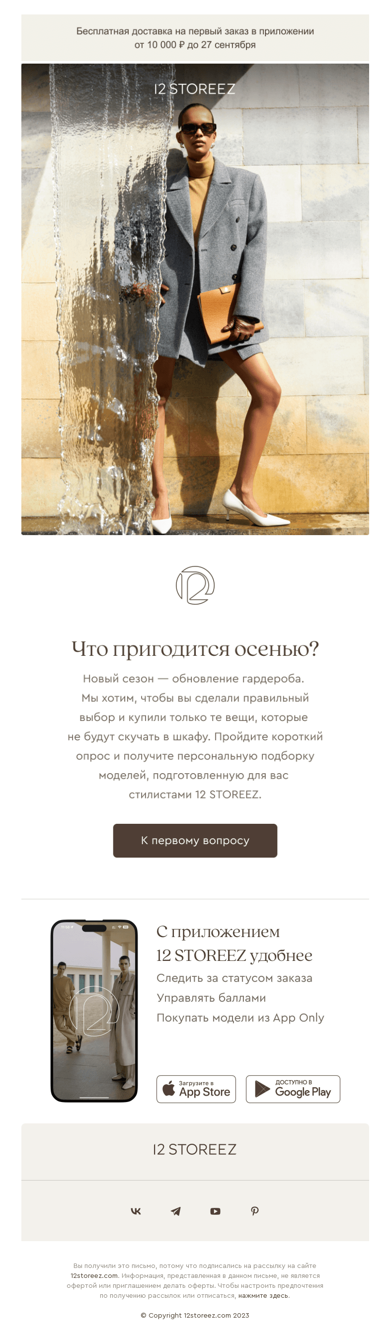 Письмо компании «12 STOREEZ» на тему «Осенний квиз»