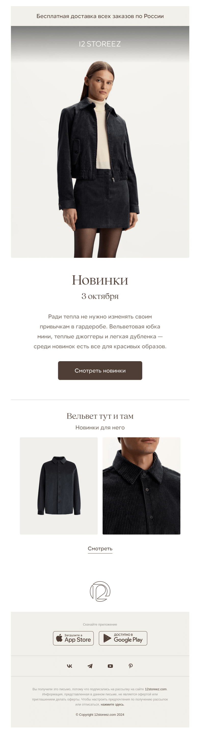 Письмо компании «12 STOREEZ» на тему «40 новинок недели»