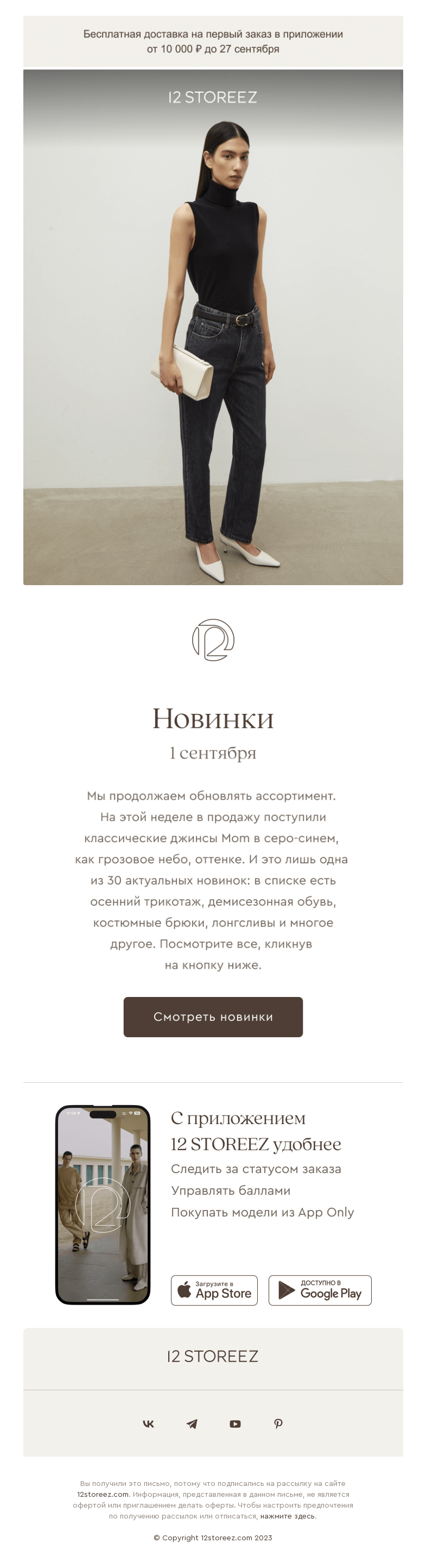 Письмо компании «12 STOREEZ» на тему «30 новинок недели»
