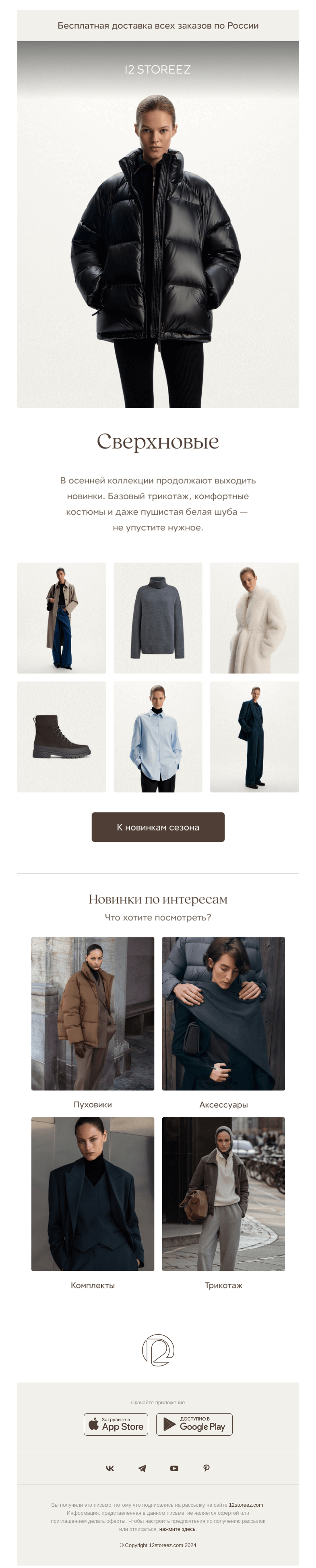 Письмо компании «12 STOREEZ» на тему «Главные новинки осени»