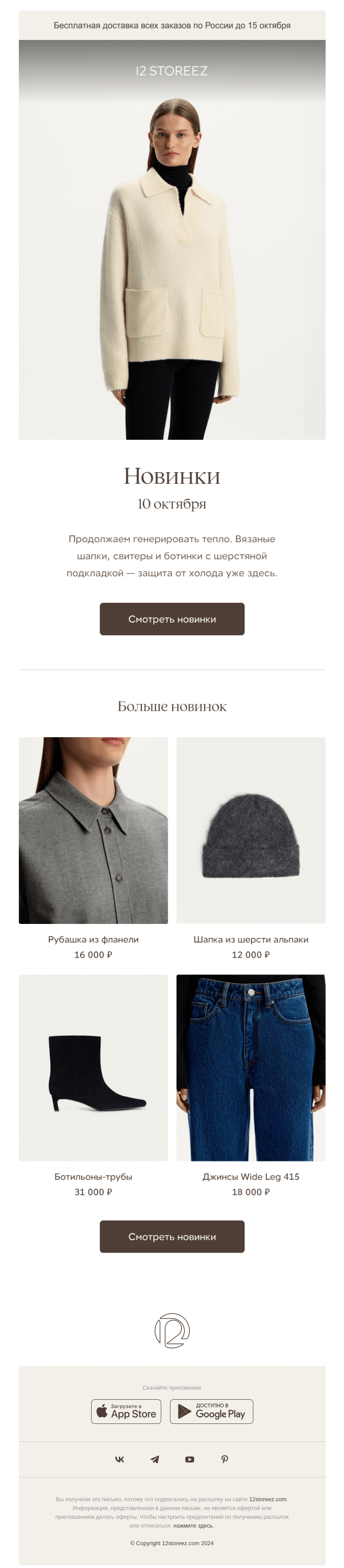 Письмо компании «12 STOREEZ» на тему «Новинки недели»