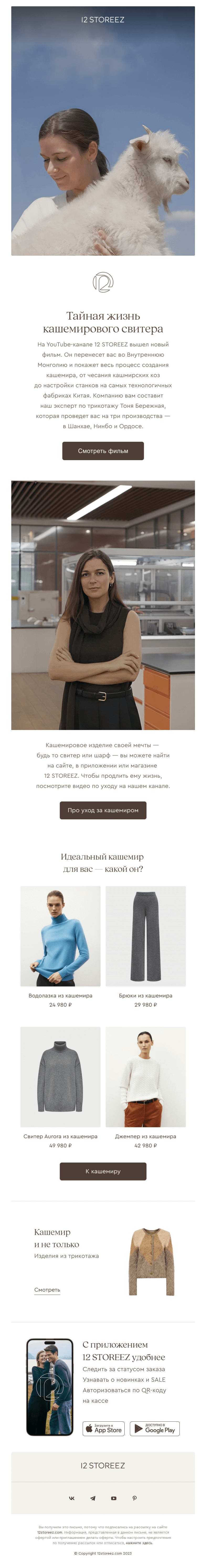 Письмо компании «12 STOREEZ» на тему «Тайная жизнь кашемирового свитера»