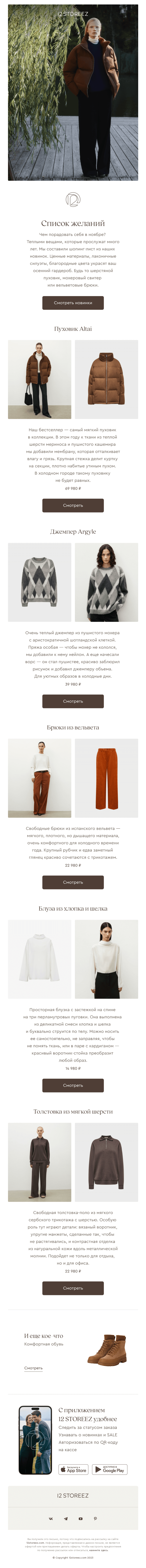 Письмо компании «12 STOREEZ» на тему «Самые желанные»