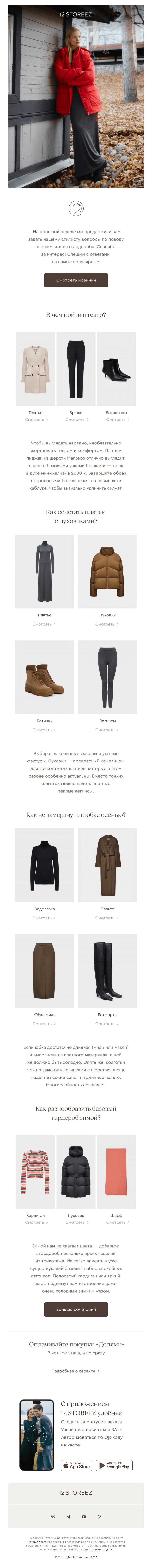 Письмо компании «12 STOREEZ» на тему «Стилист отвечает»