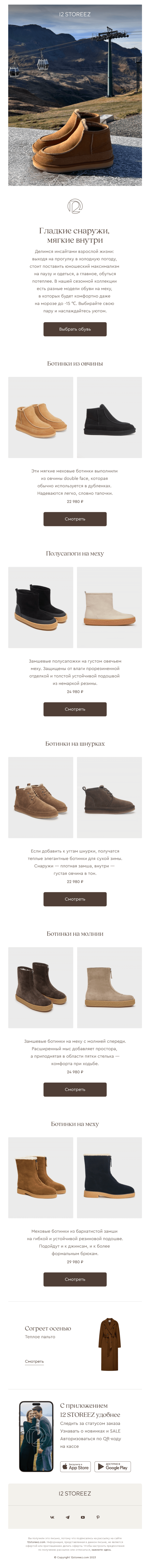 Письмо компании «12 STOREEZ» на тему «Обувь на меху»