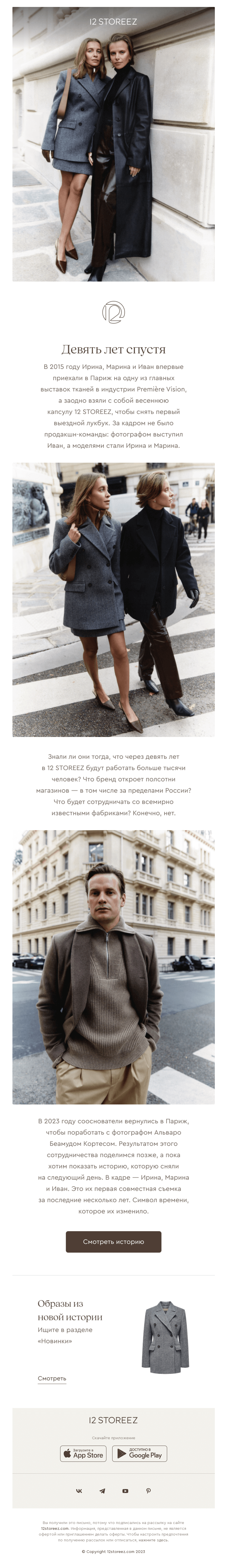 Письмо компании «12 STOREEZ» на тему «Девять лет спустя»