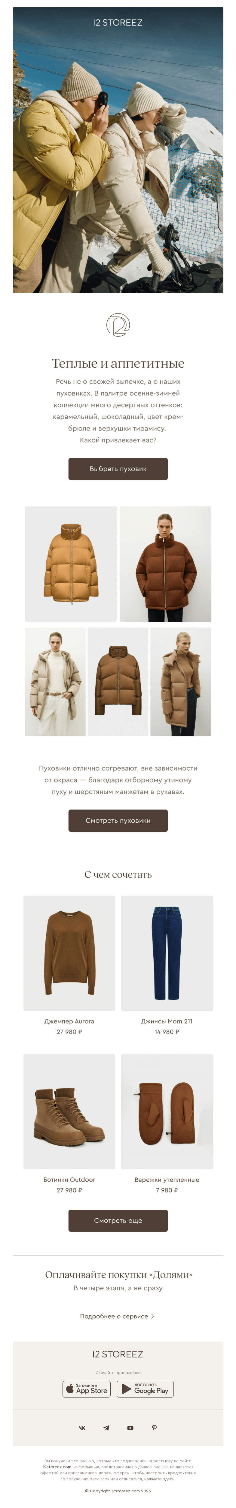 Письмо компании «12 STOREEZ» на тему «Пуховики бежевых оттенков»
