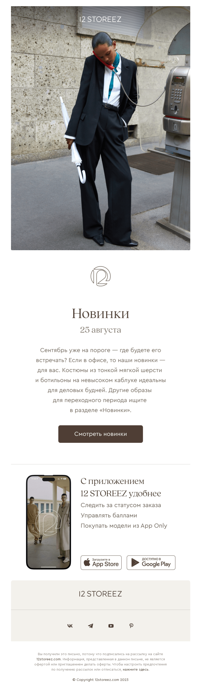 Письмо компании «12 STOREEZ» на тему «20 новинок недели»