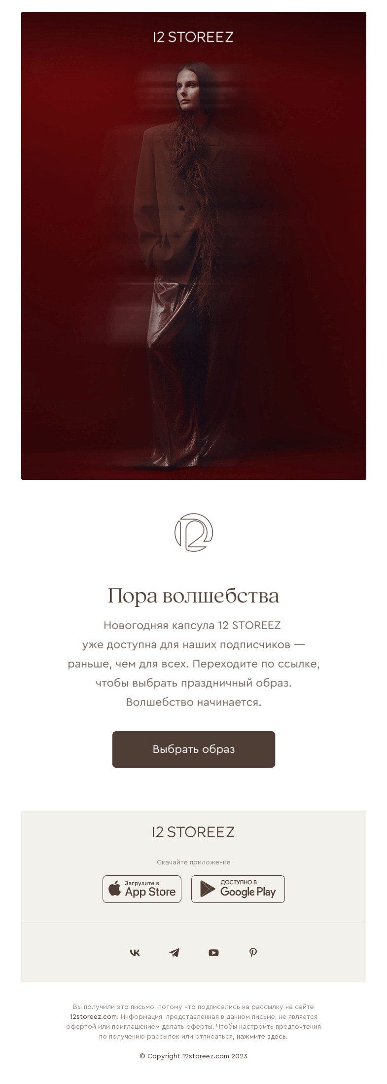 Письмо компании «12 STOREEZ» на тему «Ключ к новогодней капсуле»