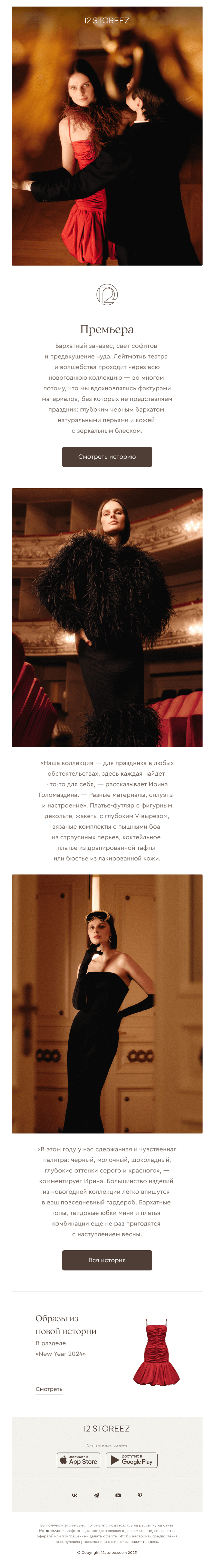 Письмо компании «12 STOREEZ» на тему «Премьера»
