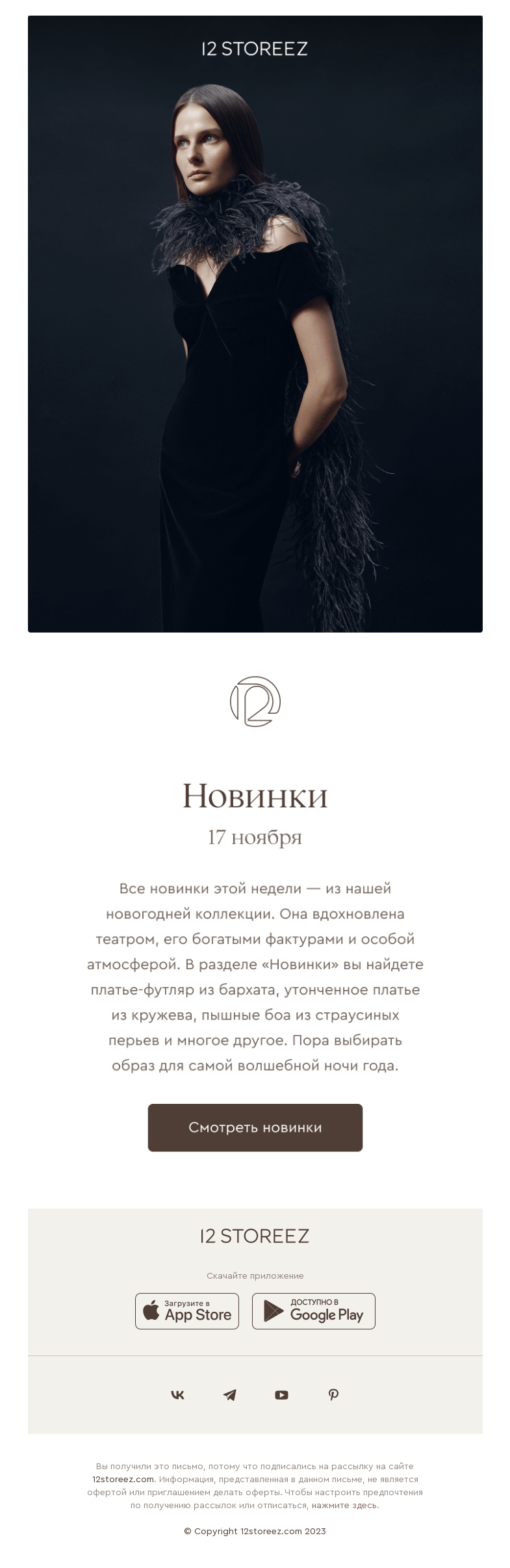 Письмо компании «12 STOREEZ» на тему «90 новинок недели»