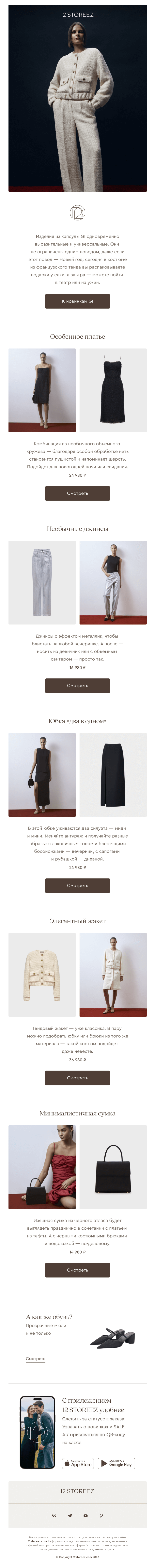 Письмо компании «12 STOREEZ» на тему «Новогодняя капсула GI»
