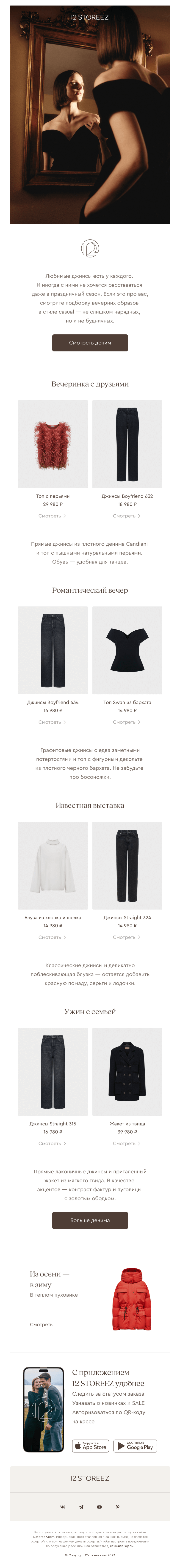 Письмо компании «12 STOREEZ» на тему «Вечерние образы с джинсами»