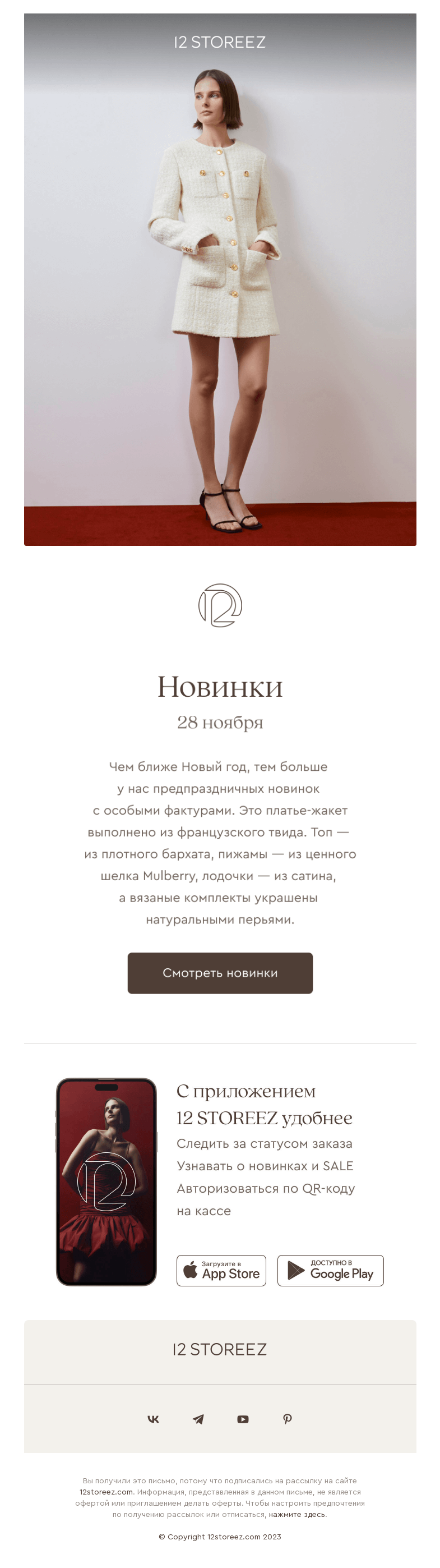 Письмо компании «12 STOREEZ» на тему «20 новинок недели»
