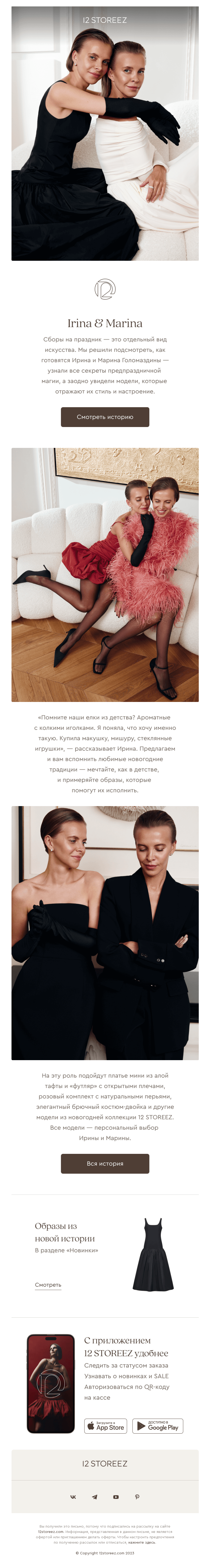 Письмо компании «12 STOREEZ» на тему «Irina & Marina»