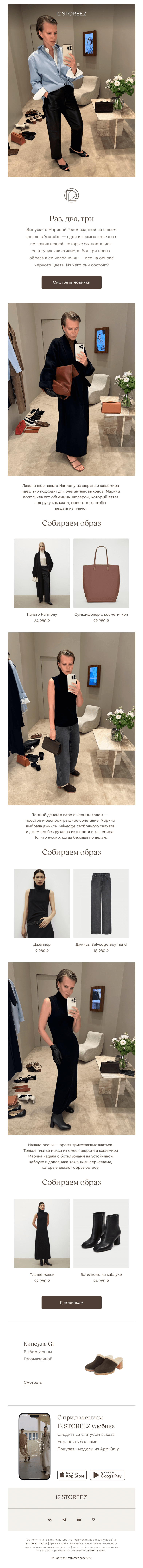 Письмо компании «12 STOREEZ» на тему «3 образа Марины Голомаздиной»