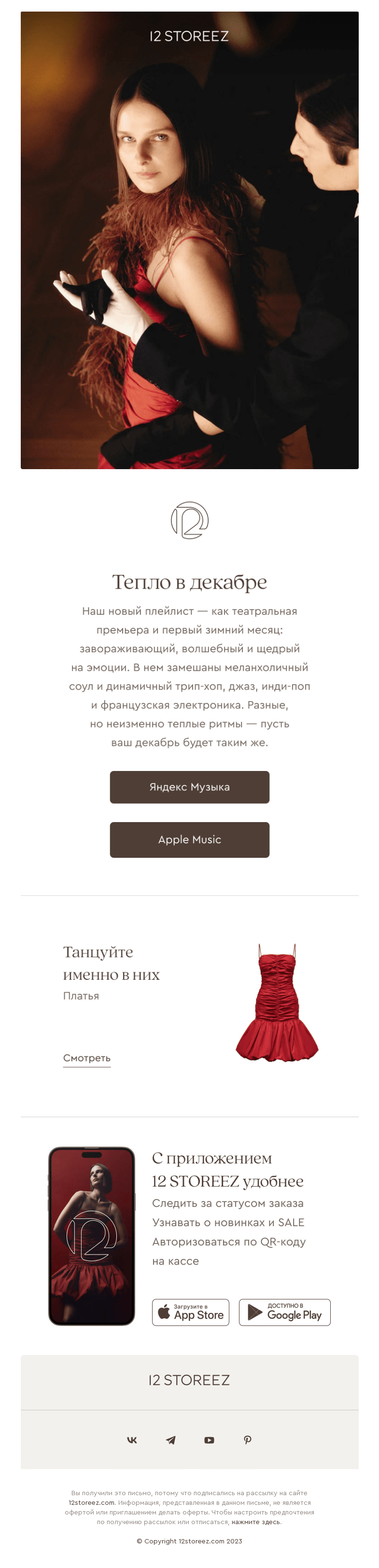 Письмо компании «12 STOREEZ» на тему «Приглашение на танец»