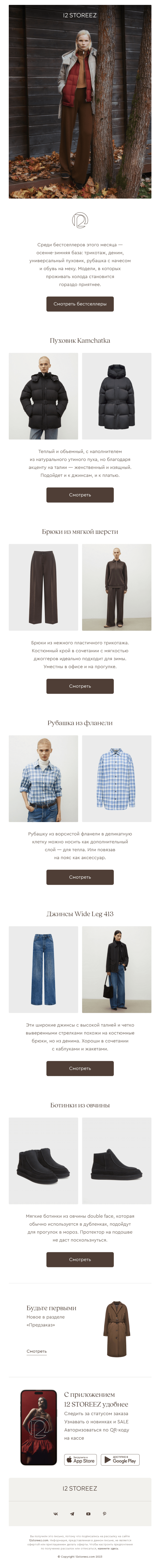 Письмо компании «12 STOREEZ» на тему «Бестселлеры месяца»