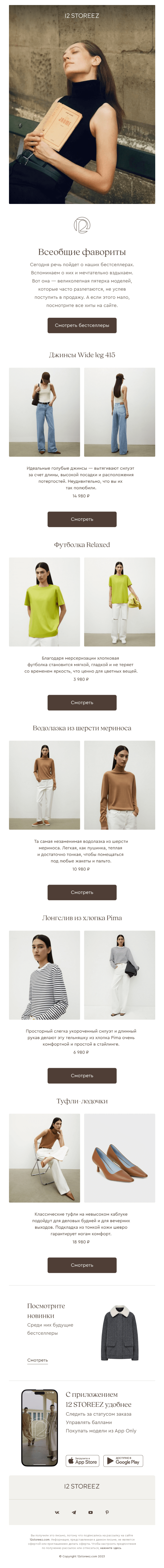 Письмо компании «12 STOREEZ» на тему «5 новых хитов»