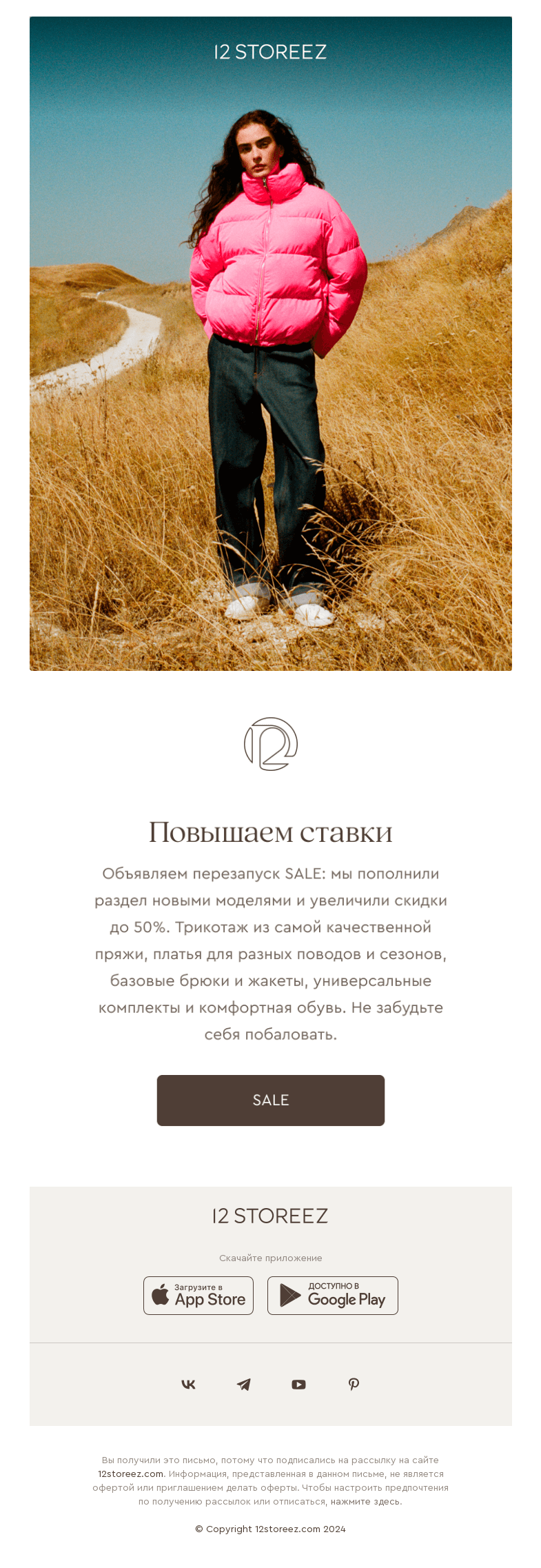 Письмо компании «12 STOREEZ» на тему «На старт, внимание, SALE до -50%»