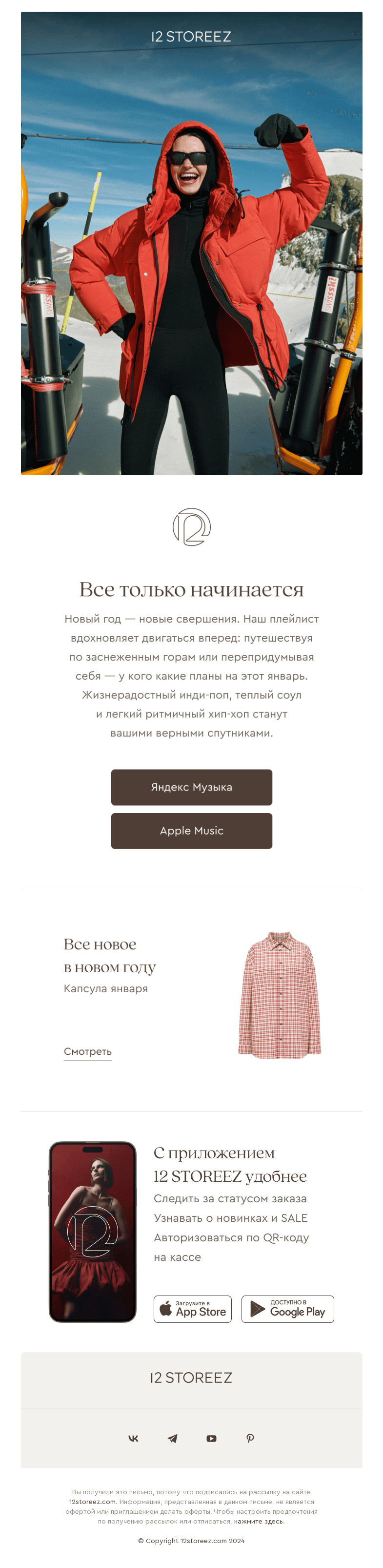 Письмо компании «12 STOREEZ» на тему «С чистого листа»
