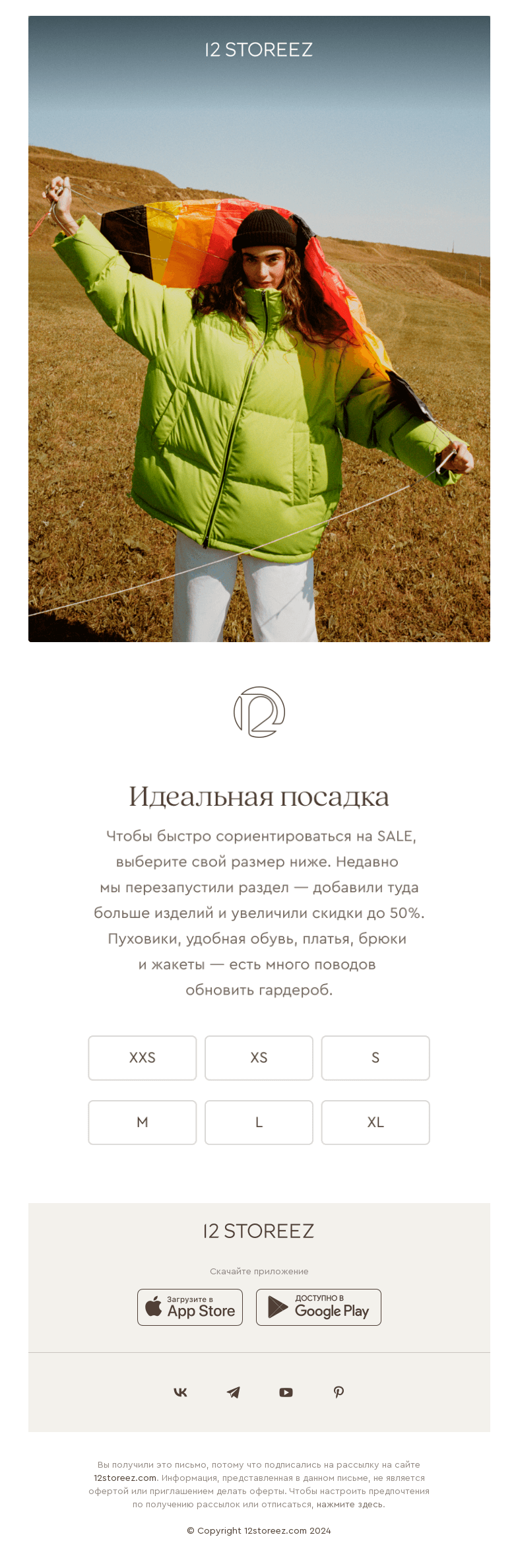 Письмо компании «12 STOREEZ» на тему «По размеру»
