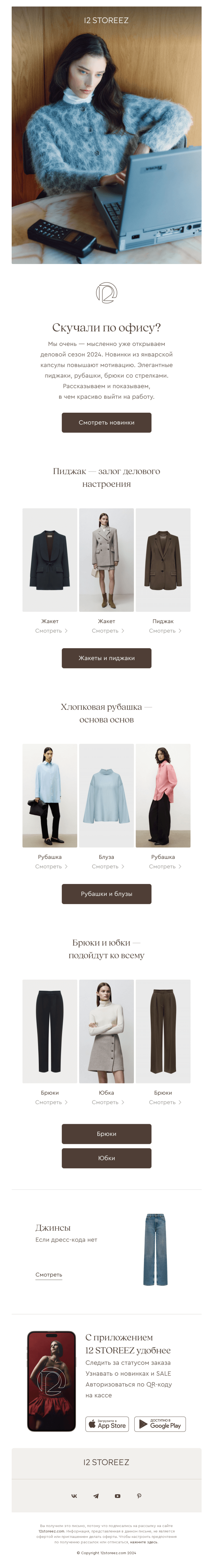 Письмо компании «12 STOREEZ» на тему «Снова в офис»