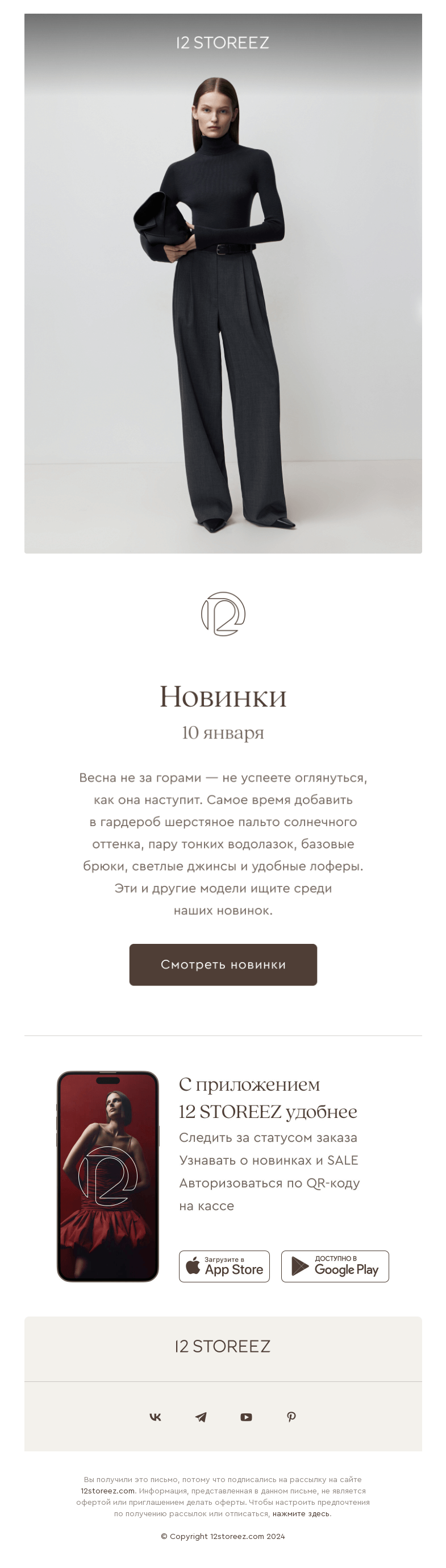 Письмо компании «12 STOREEZ» на тему «20 новинок недели»