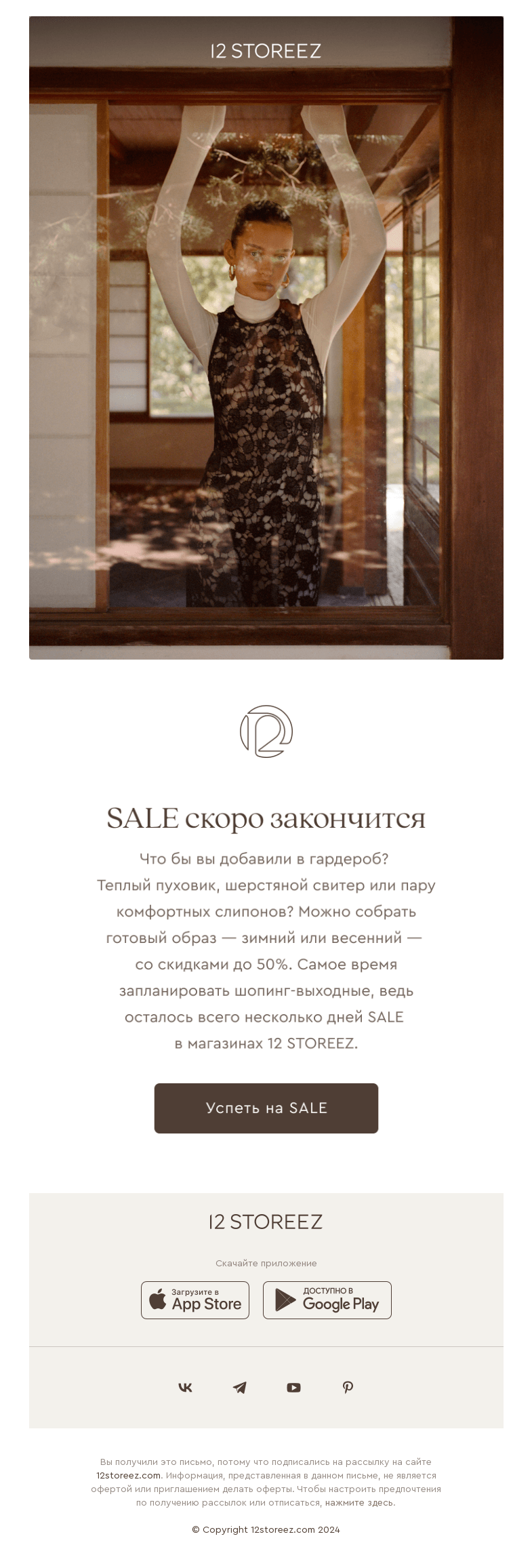 Письмо компании «12 STOREEZ» на тему «SALE подходит к концу»