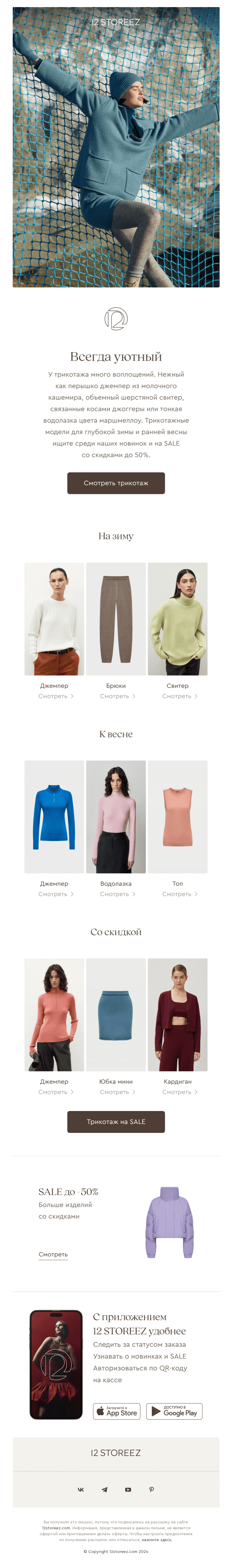 Письмо компании «12 STOREEZ» на тему «Тепло вне сезона»
