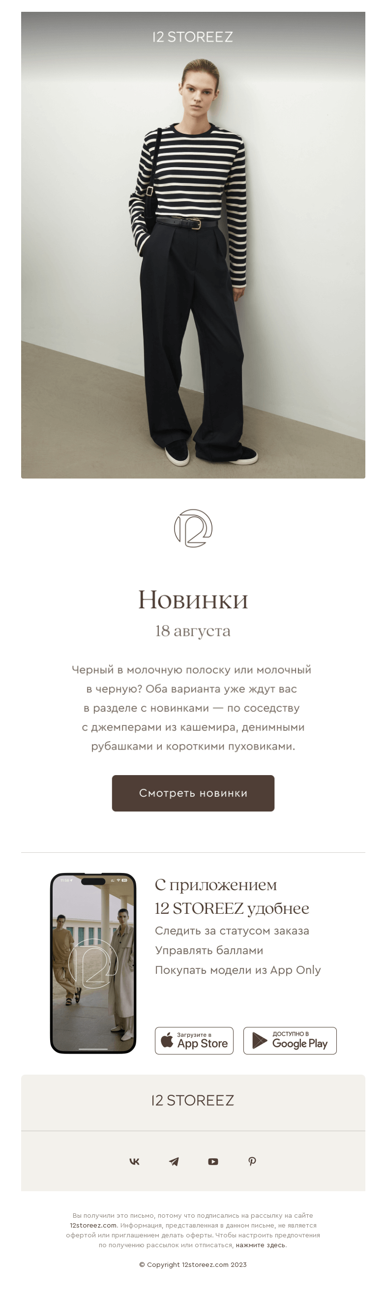 Письмо компании «12 STOREEZ» на тему «30+ новинок недели»