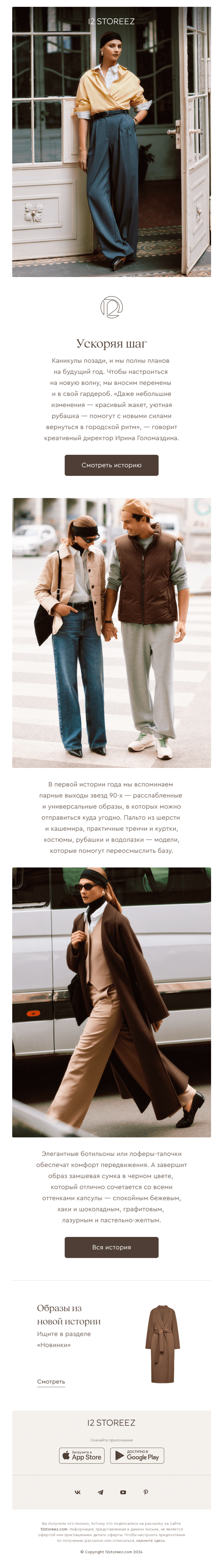Письмо компании «12 STOREEZ» на тему «Ускоряя шаг»