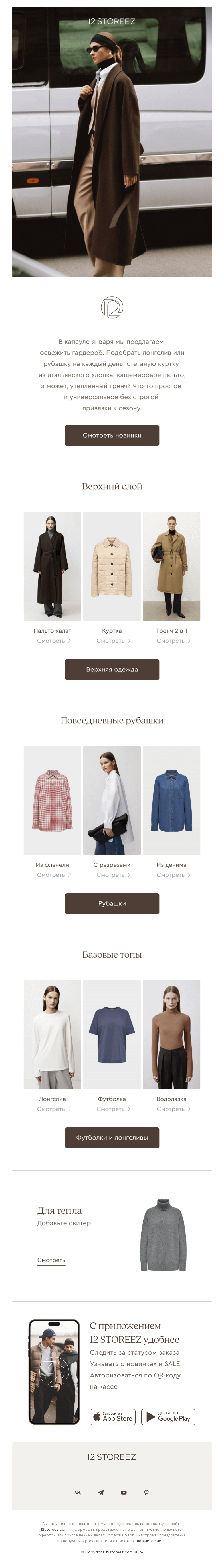Письмо компании «12 STOREEZ» на тему «Взять верх»