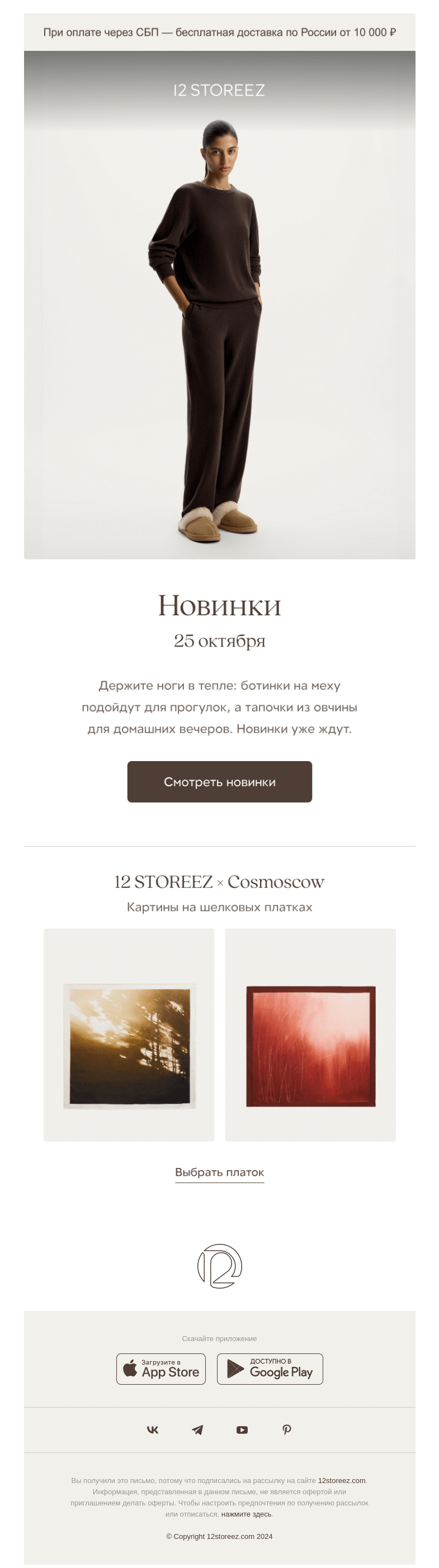 Письмо компании «12 STOREEZ» на тему «Новинки недели»