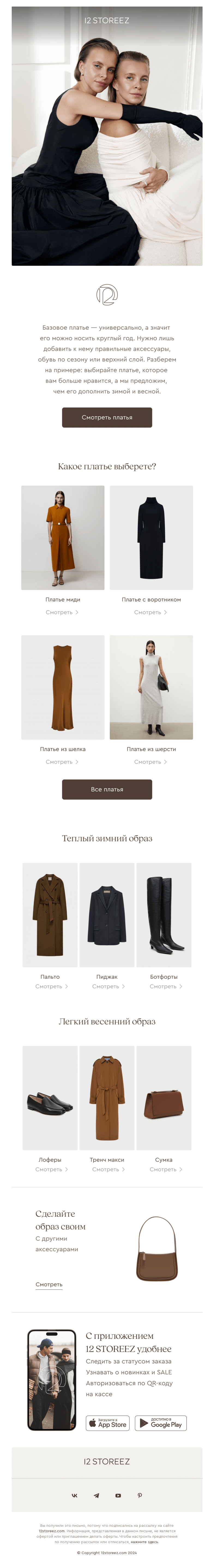 Письмо компании «12 STOREEZ» на тему «Платье вне сезона»