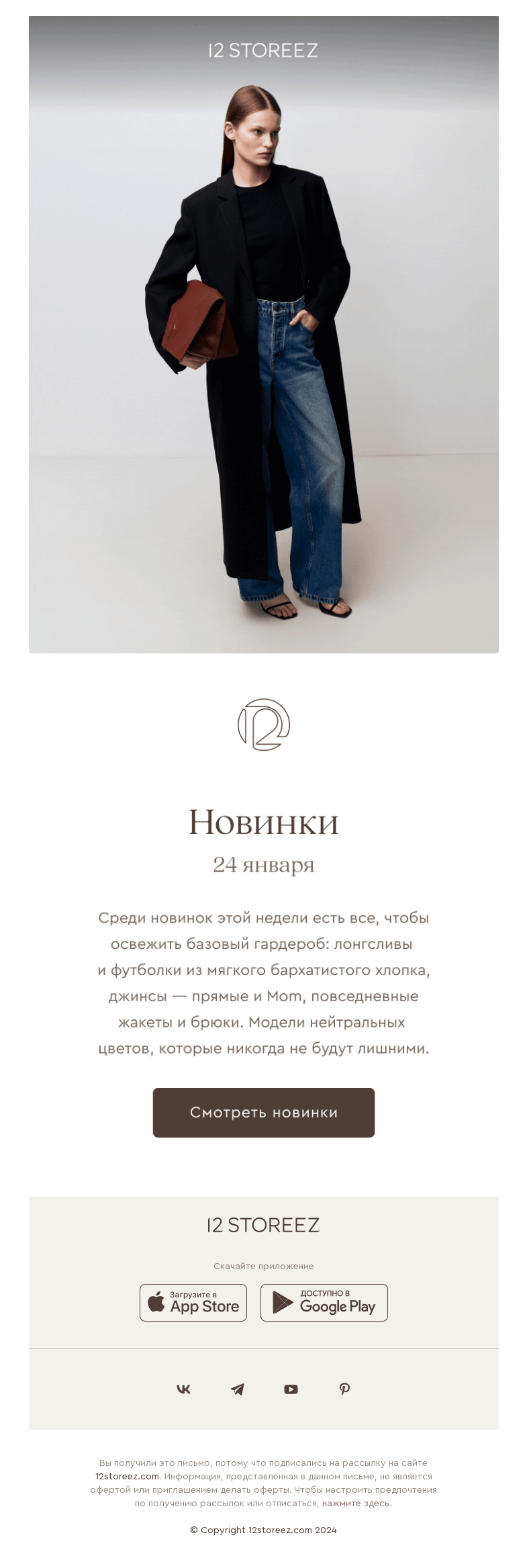 Письмо компании «12 STOREEZ» на тему «15 новинок недели»