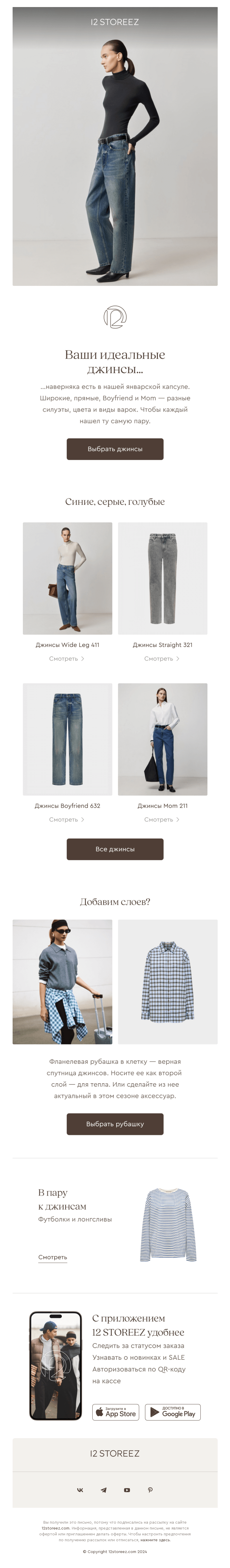 Письмо компании «12 STOREEZ» на тему «Те самые джинсы»