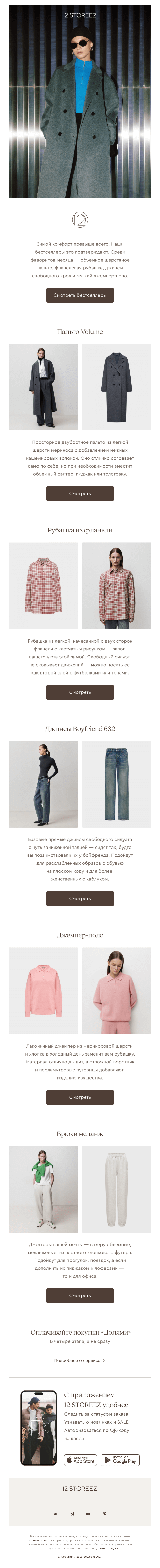 Письмо компании «12 STOREEZ» на тему «Что купить в 12 STOREEZ»