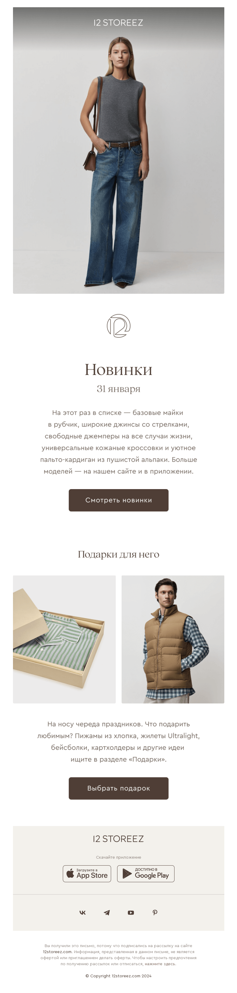 Письмо компании «12 STOREEZ» на тему «20 новинок недели»