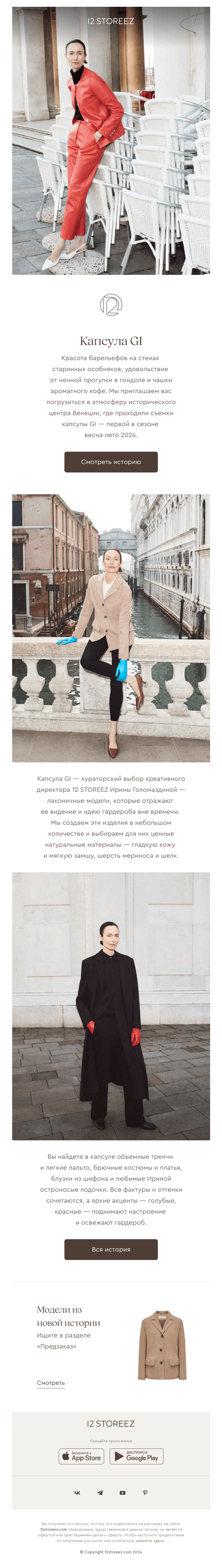 Письмо компании «12 STOREEZ» на тему «Капсула GI»