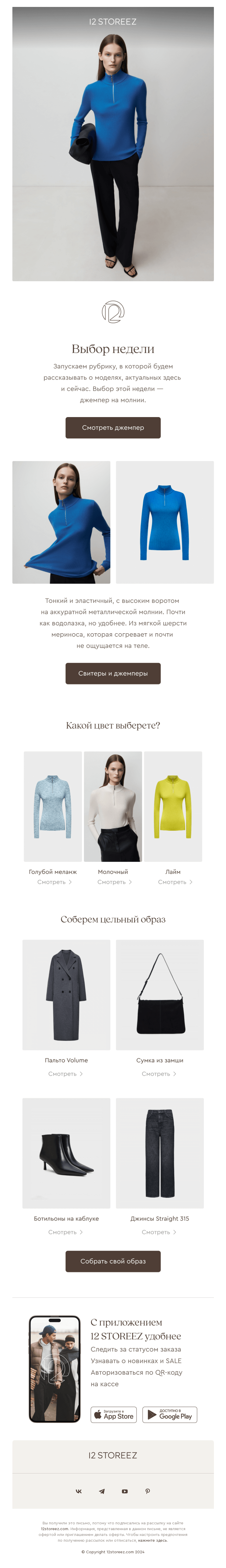 Письмо компании «12 STOREEZ» на тему «Выбор недели: джемпер на молнии»