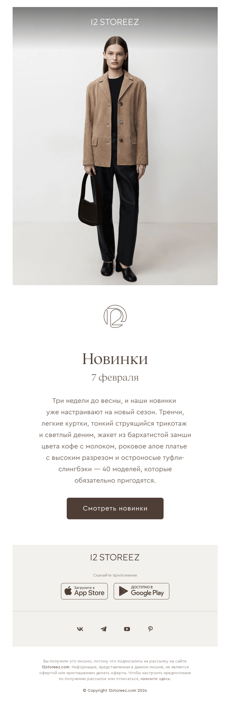 Письмо компании «12 STOREEZ» на тему «40 новинок недели»