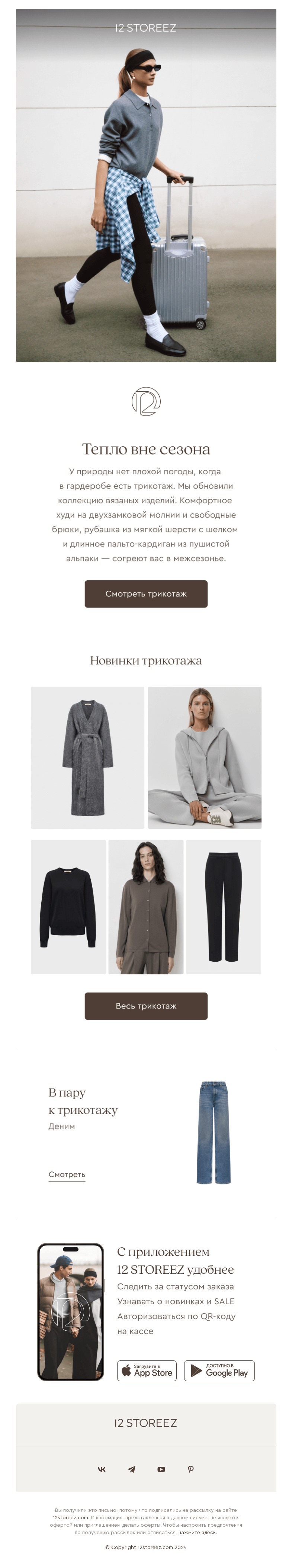 Письмо компании «12 STOREEZ» на тему «Новинки трикотажа»