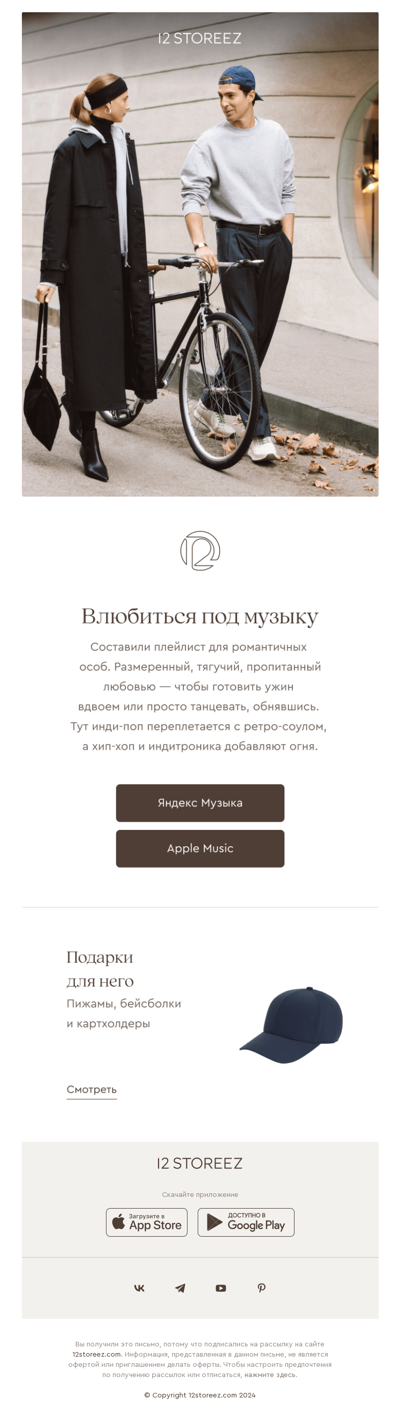 Письмо компании «12 STOREEZ» на тему «Влюбиться под музыку»