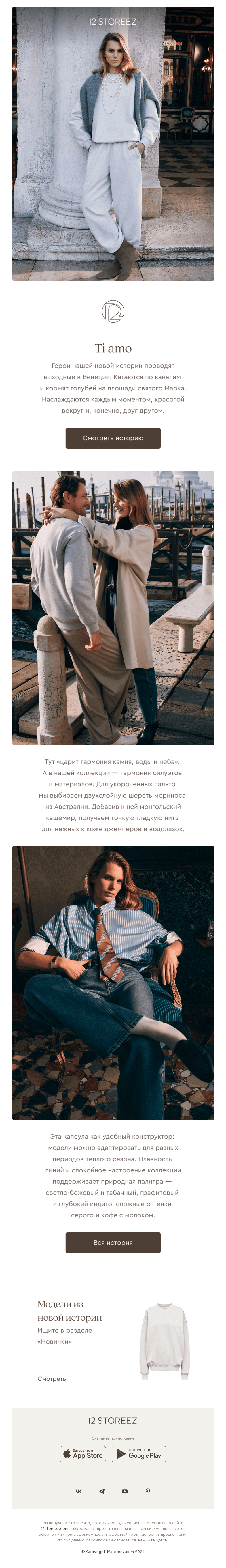 Письмо компании «12 STOREEZ» на тему «Ti amo»