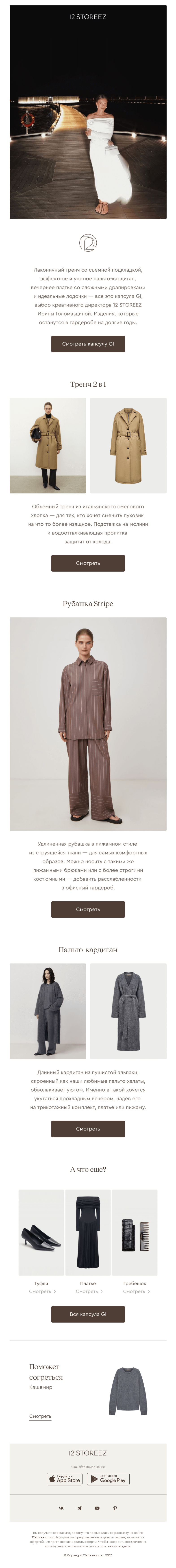 Письмо компании «12 STOREEZ» на тему «Капсула GI»