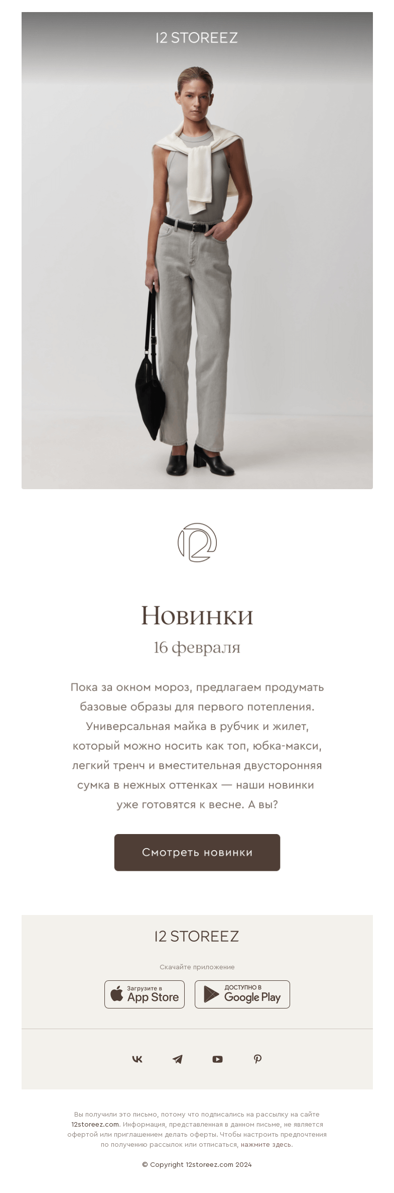 Письмо компании «12 STOREEZ» на тему «20 новинок недели»